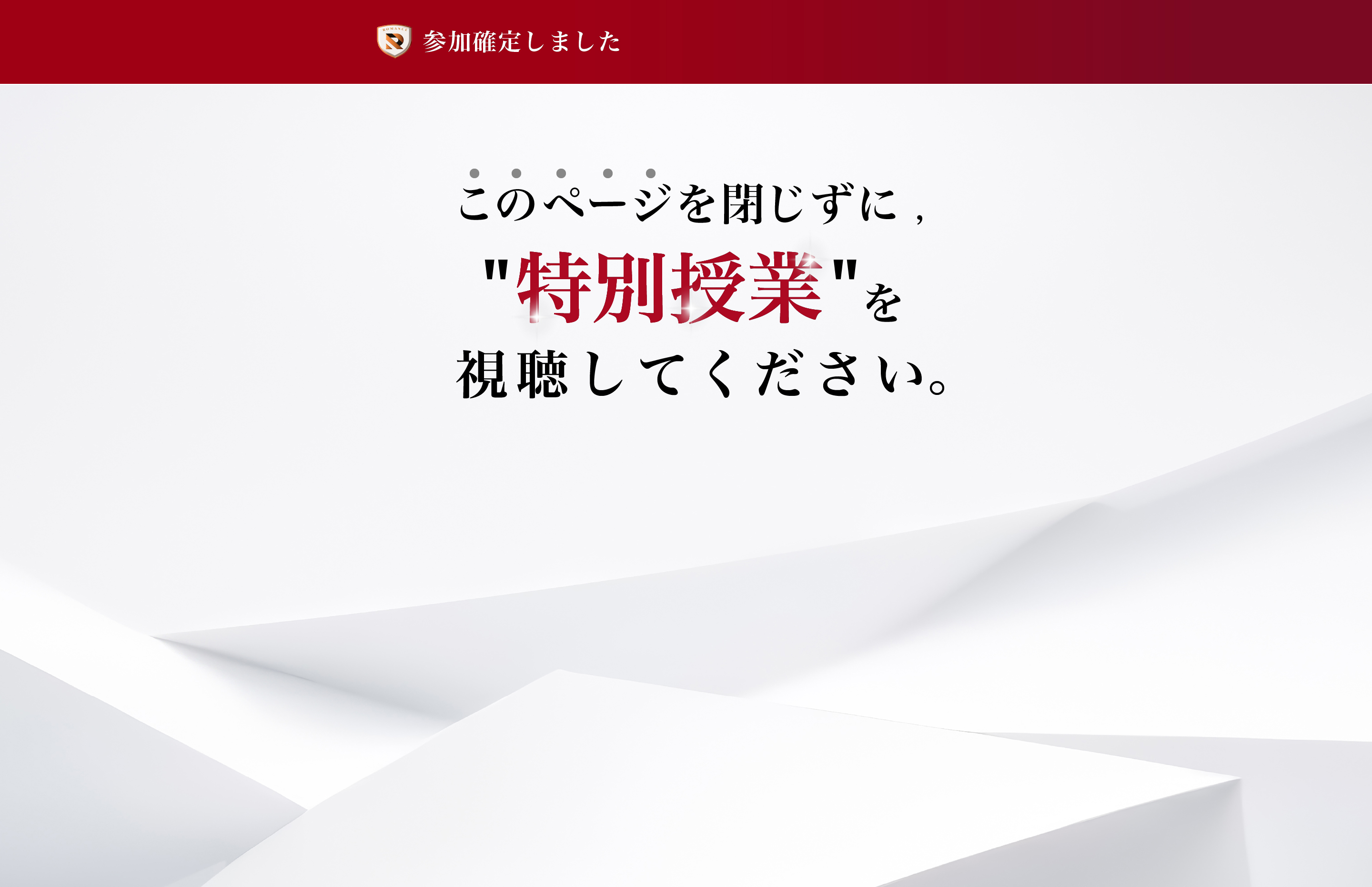 参加が完了致しました。